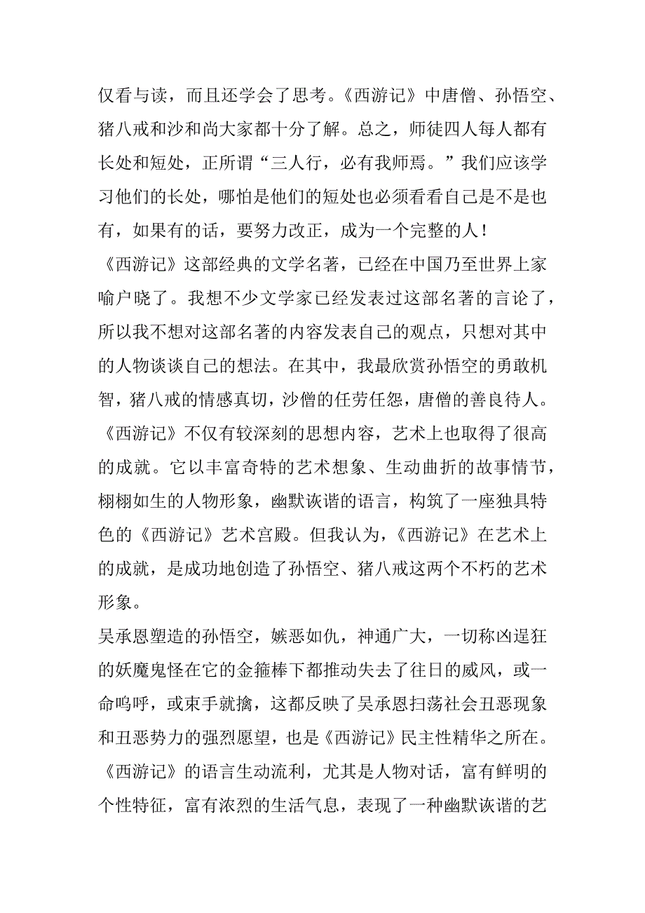 2023年年度西游记高中读后感800字精彩4篇_第5页