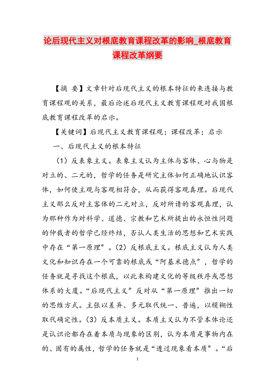 2023年论后现代主义对基础教育课程改革的影响基础教育课程改革纲要.docx_第1页