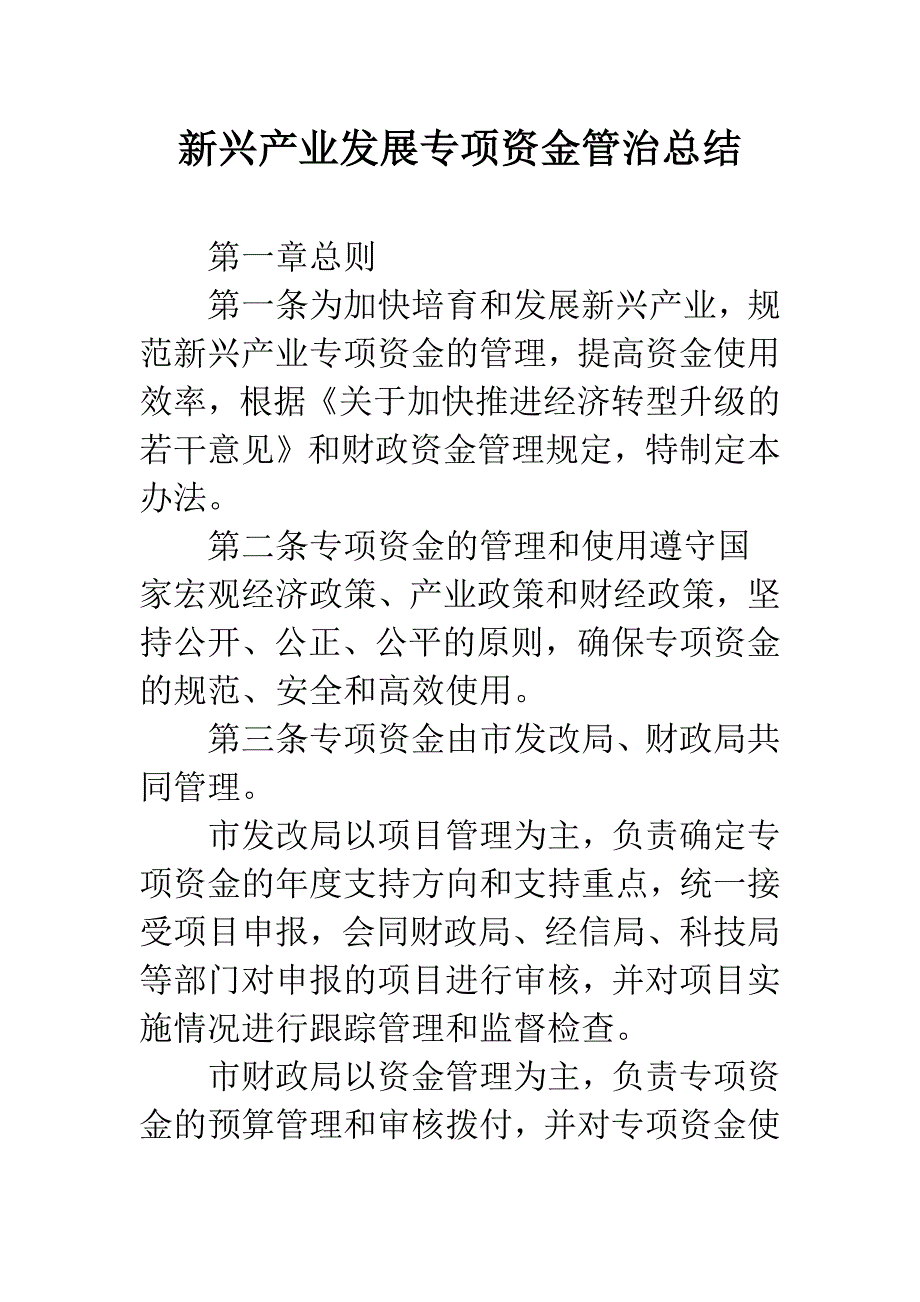 新兴产业发展专项资金管治总结.docx_第1页