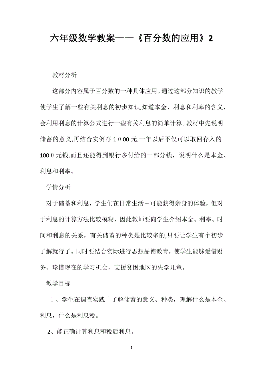 六年级数学教案百分数的应用22_第1页