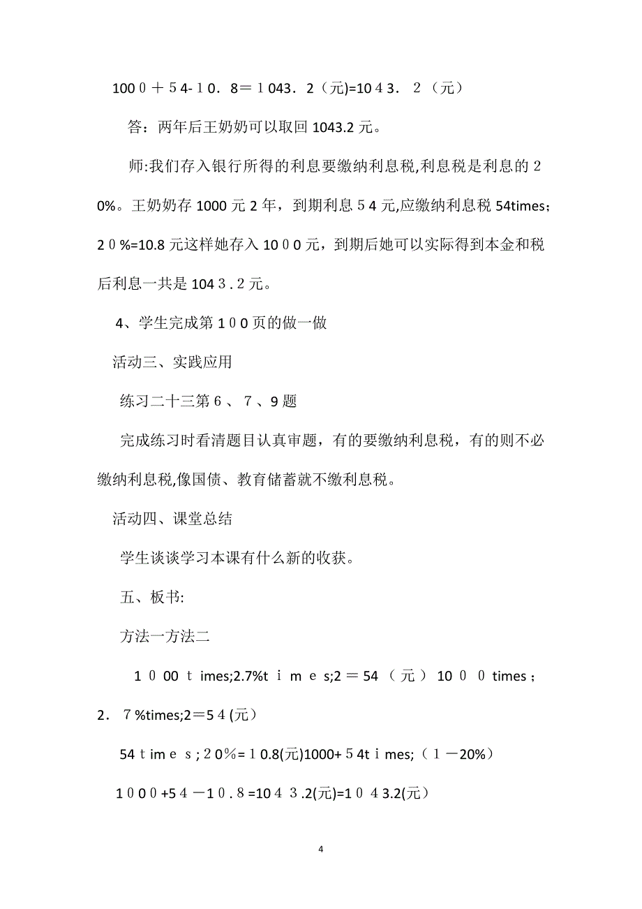 六年级数学教案百分数的应用22_第4页