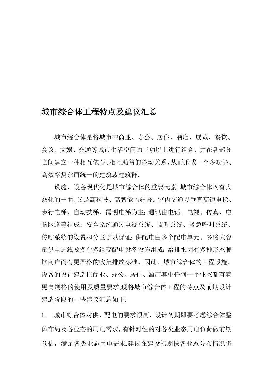 城市商业综合体工程前期设计建议.doc_第1页