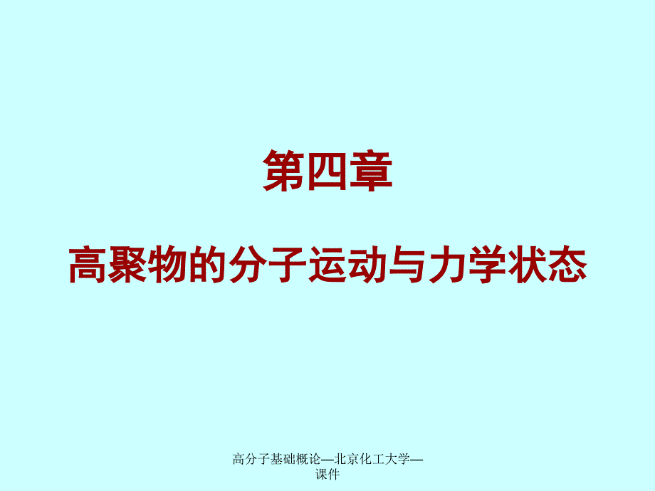 高分子基础概论北京化工大学课件_第1页