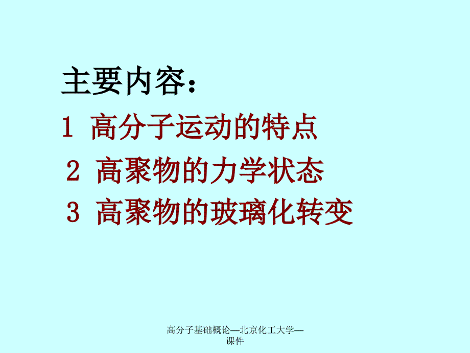 高分子基础概论北京化工大学课件_第3页