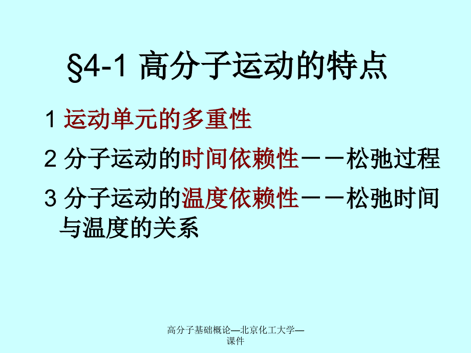 高分子基础概论北京化工大学课件_第4页