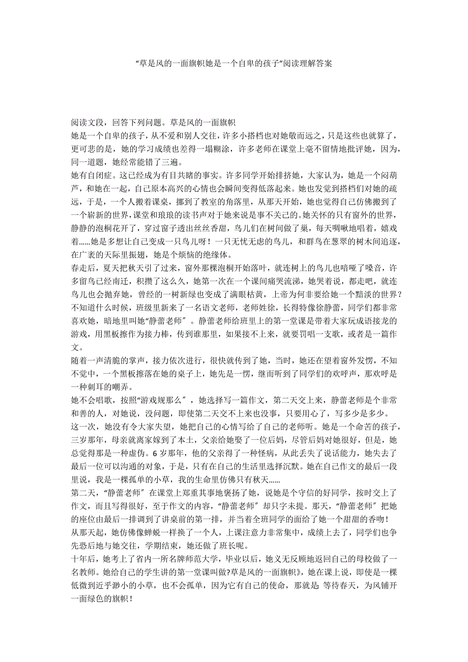 “草是风的一面旗帜她是一个自卑的孩子”阅读理解答案_第1页