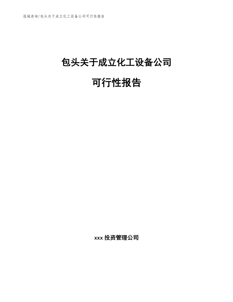 包头关于成立化工设备公司可行性报告_参考模板_第1页