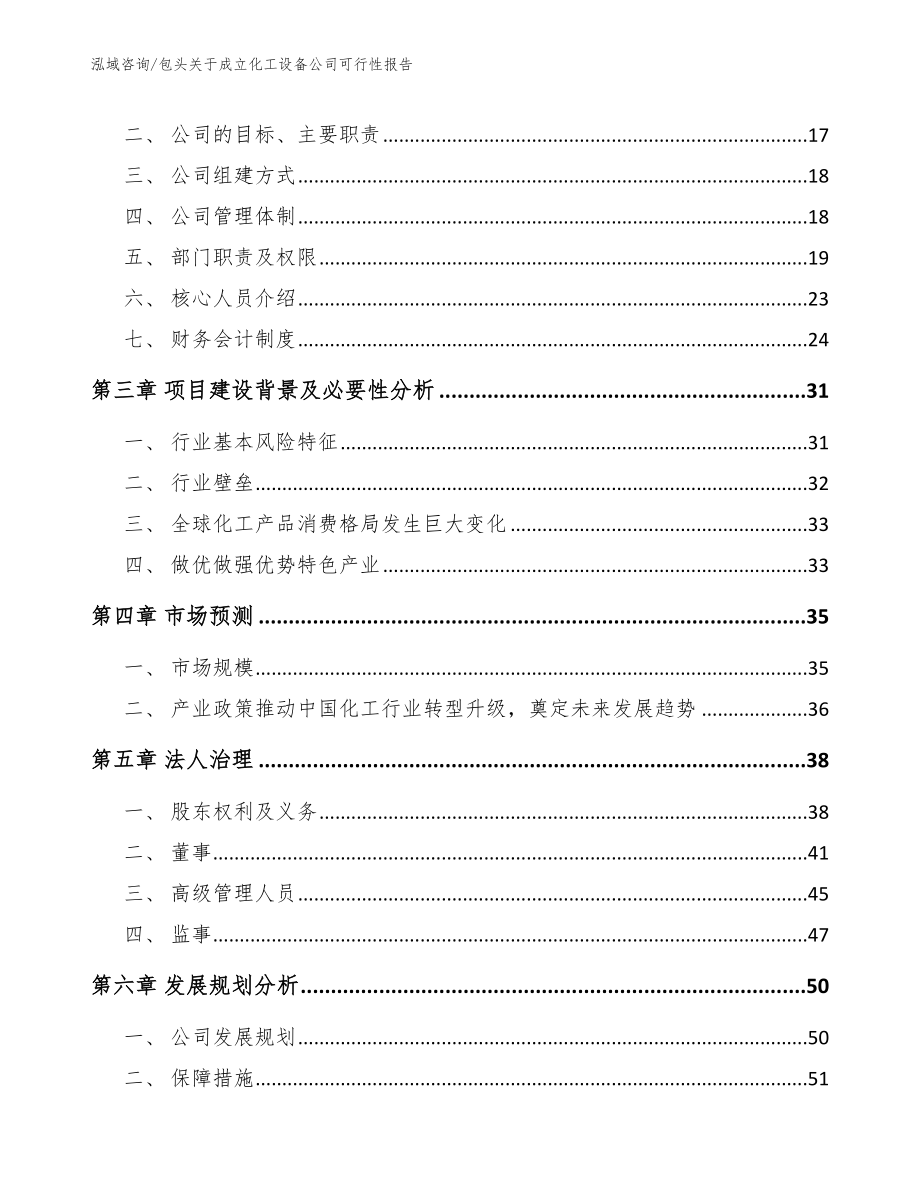 包头关于成立化工设备公司可行性报告_参考模板_第4页