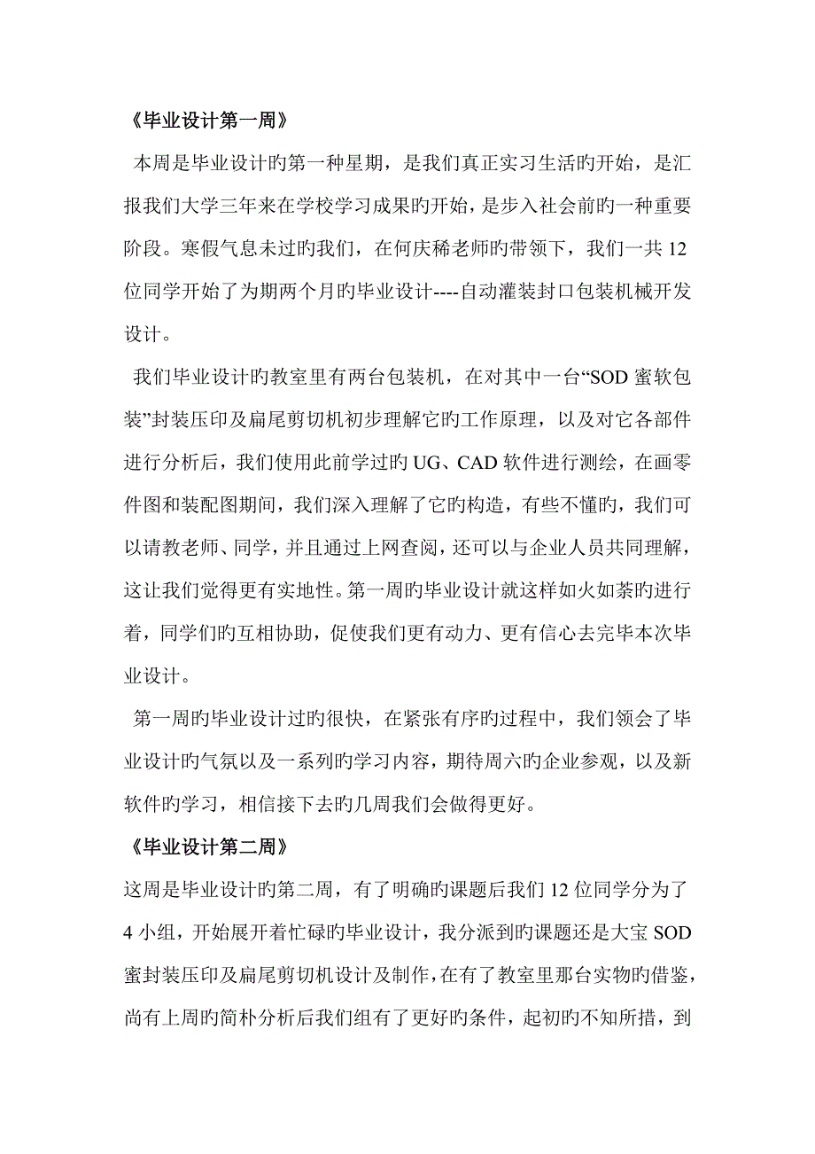 毕业设计周记.doc_第1页