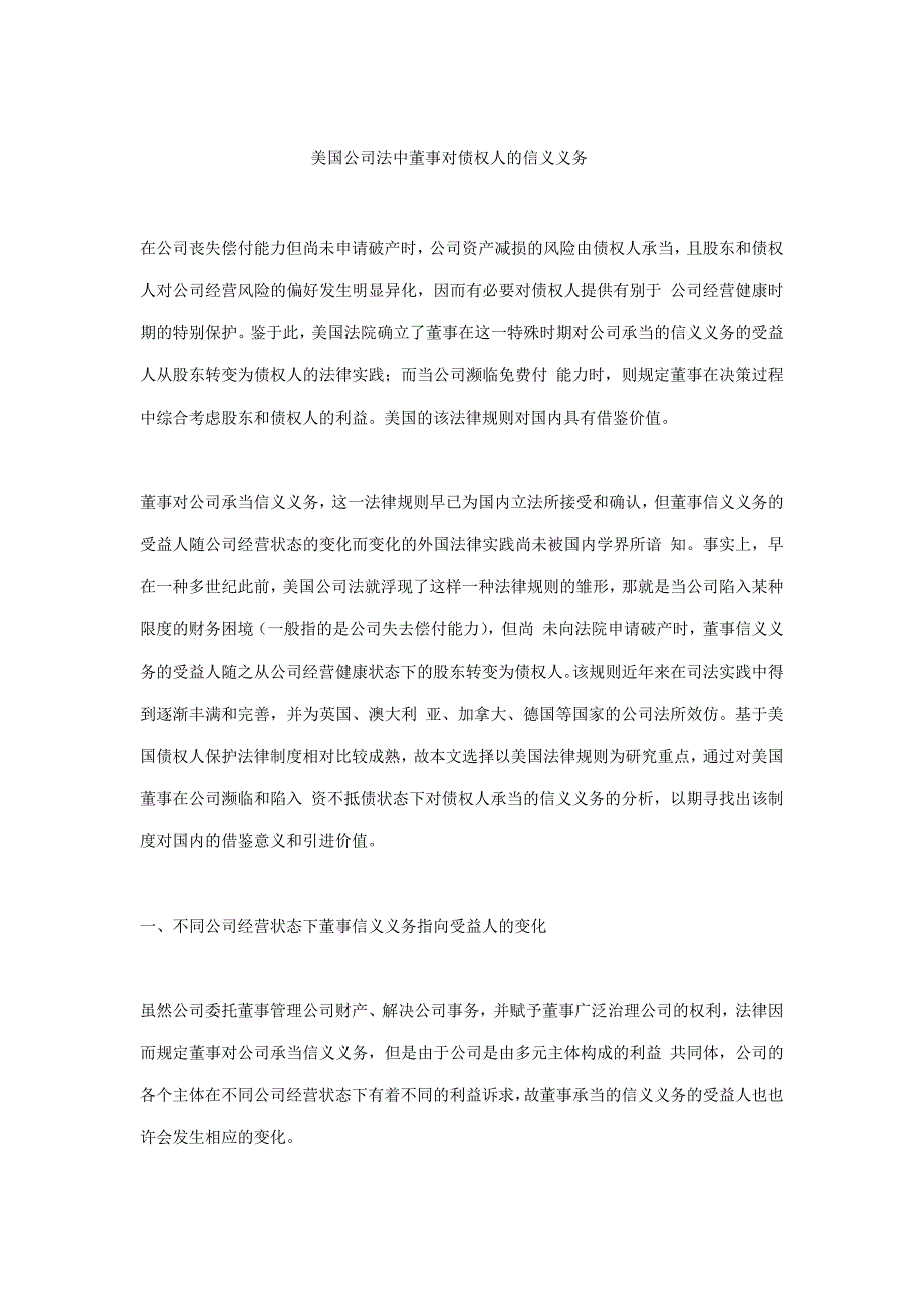 美国公司法中董事对债权人的信义义务_第1页