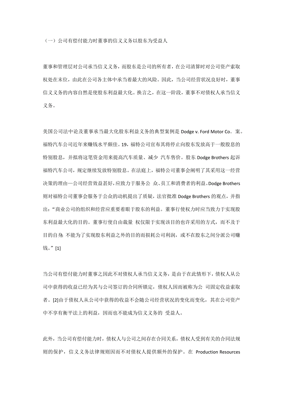 美国公司法中董事对债权人的信义义务_第2页