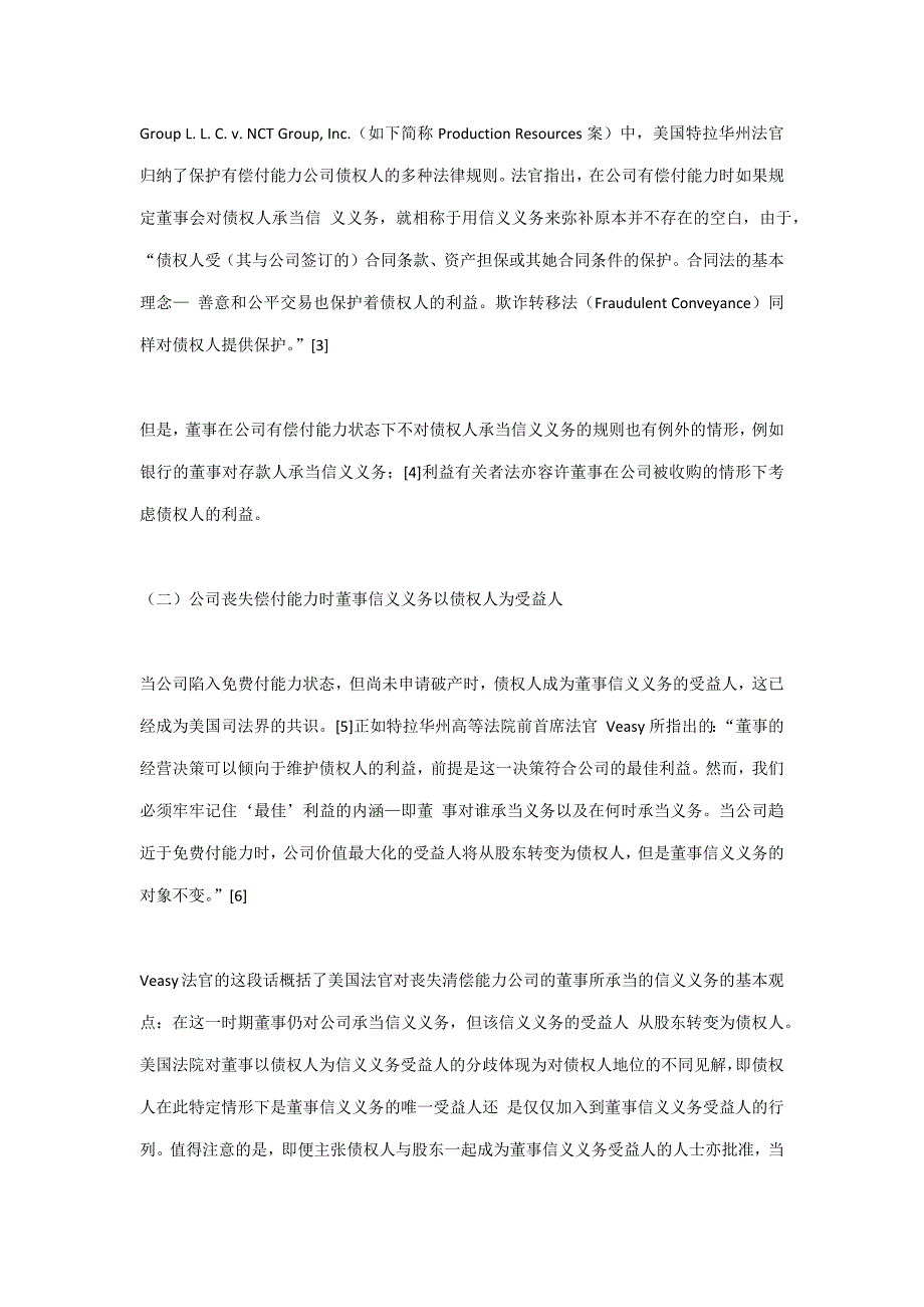 美国公司法中董事对债权人的信义义务_第3页