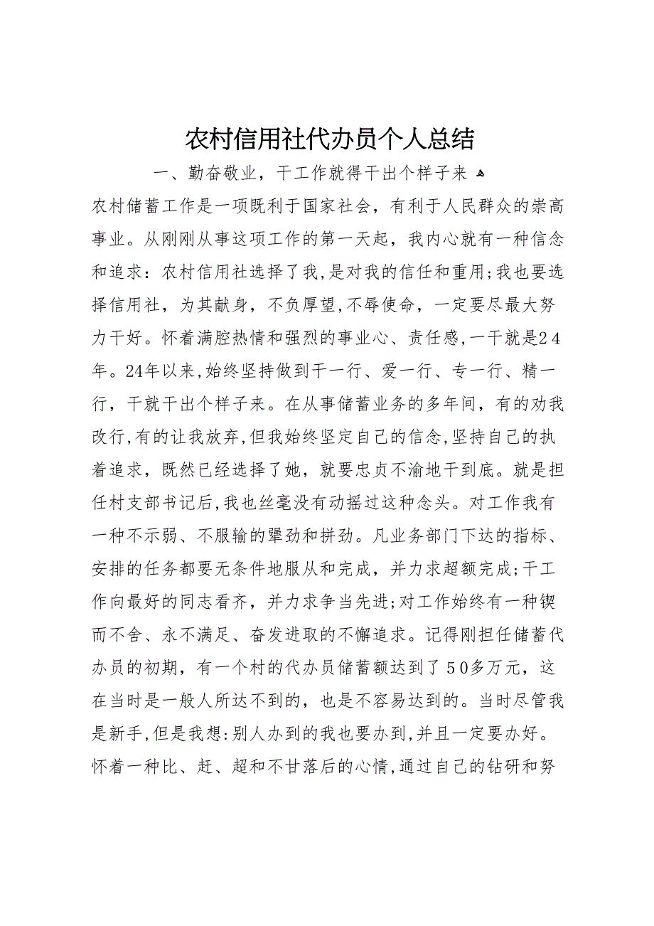 农村信用社代办员个人总结_第1页