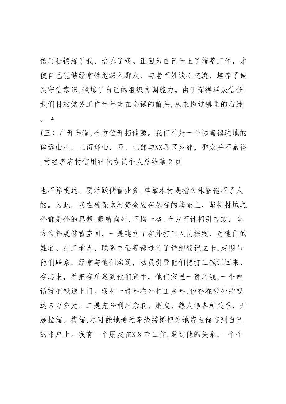 农村信用社代办员个人总结_第4页