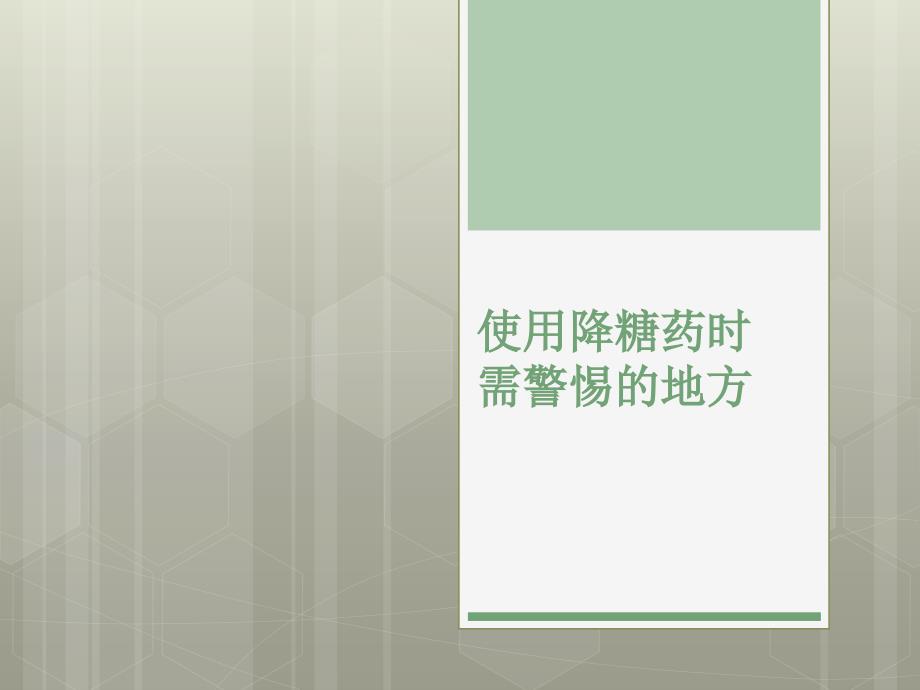 降糖药物使用中应警惕的地方.ppt_第1页