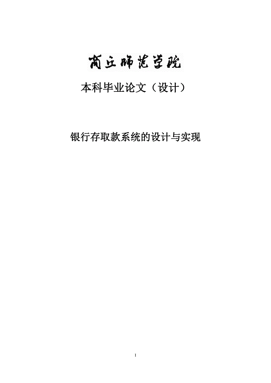 javaATM机银行存取款系统的设计与实现毕业论文_第1页