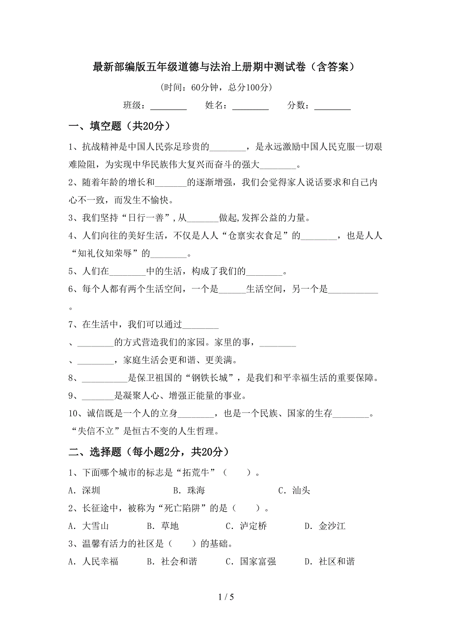 最新部编版五年级道德与法治上册期中测试卷(含答案).doc_第1页