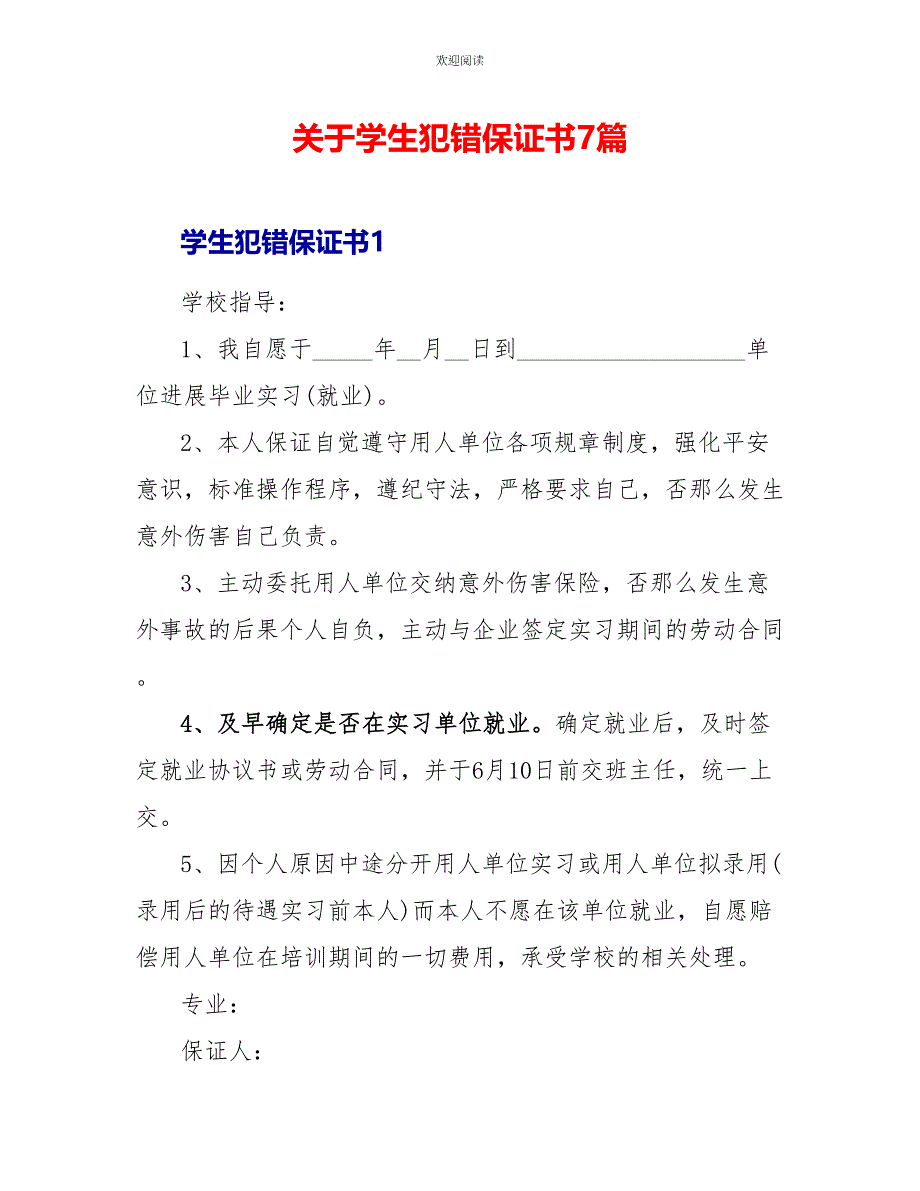 关于学生犯错保证书7篇_第1页