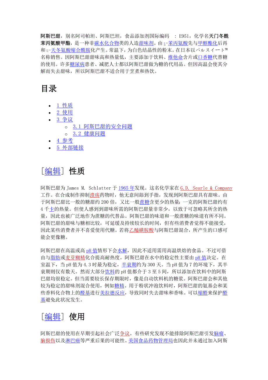 阿斯巴甜 - 维基_第1页