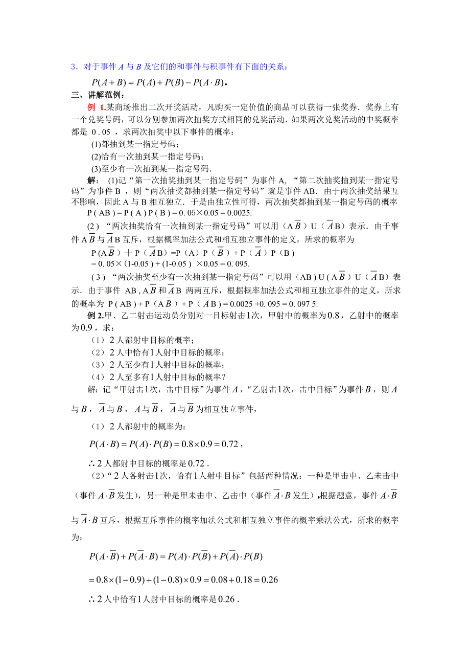 高中新课程数学（新课标人教A版）选修2-3《2．2．2事件的相互性》教案.doc_第3页