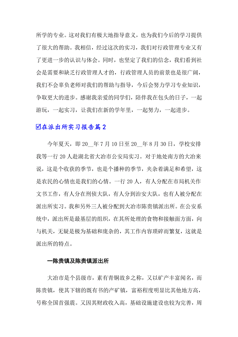 2022年在派出所实习报告锦集7篇_第5页