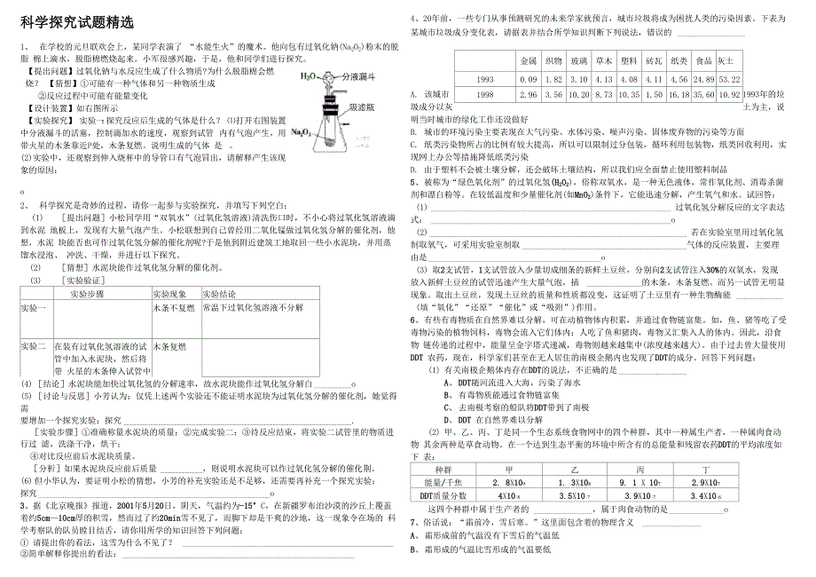 科学探究试题精选_第1页