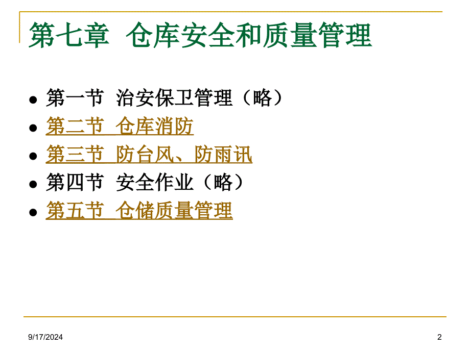 仓库安全和质量管理_第2页