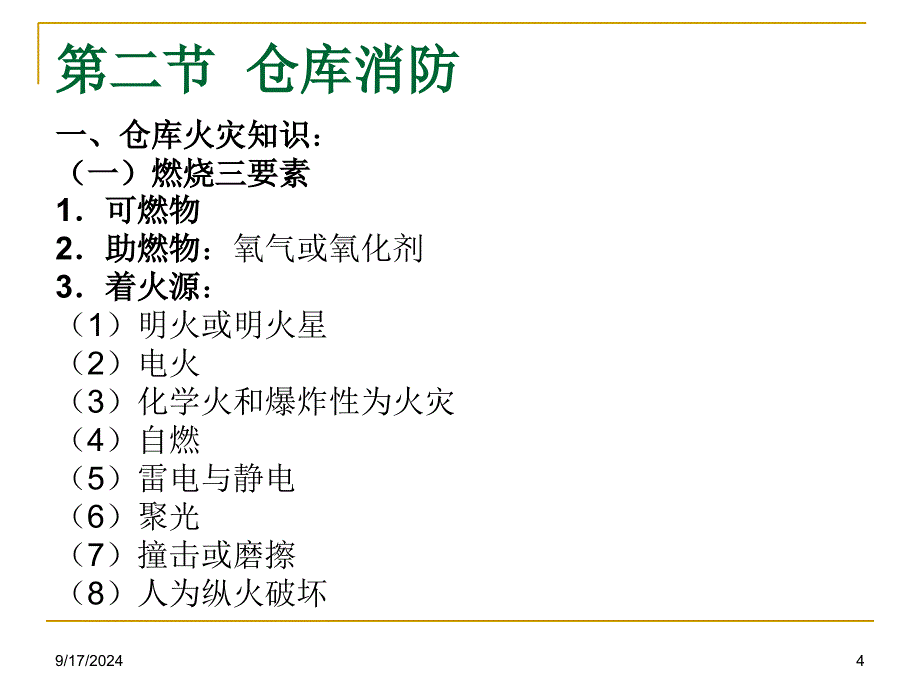 仓库安全和质量管理_第4页