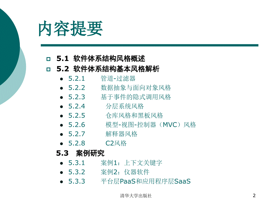 软件体系结构第5章_第2页