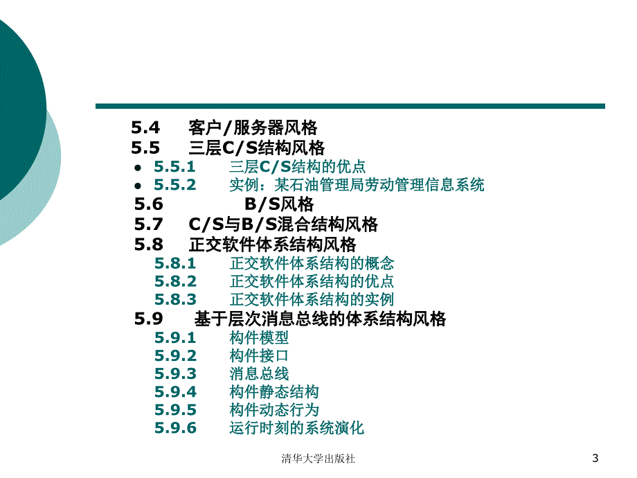 软件体系结构第5章_第3页