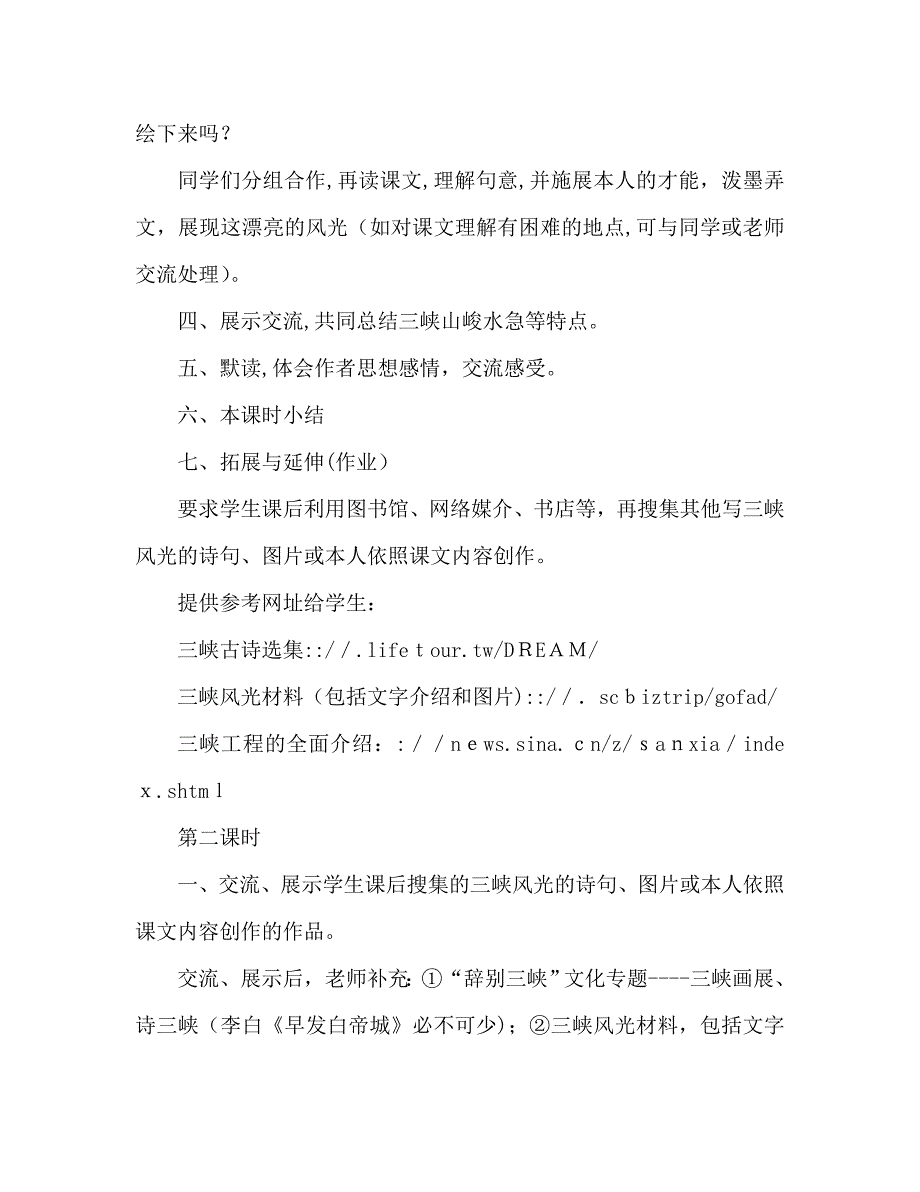 教案人教版八年级语文三峡6_第4页