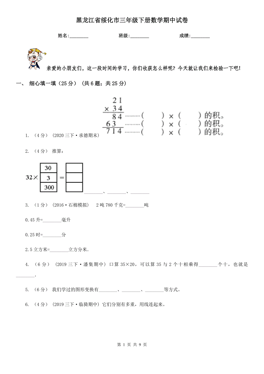 黑龙江省绥化市三年级下册数学期中试卷_第1页