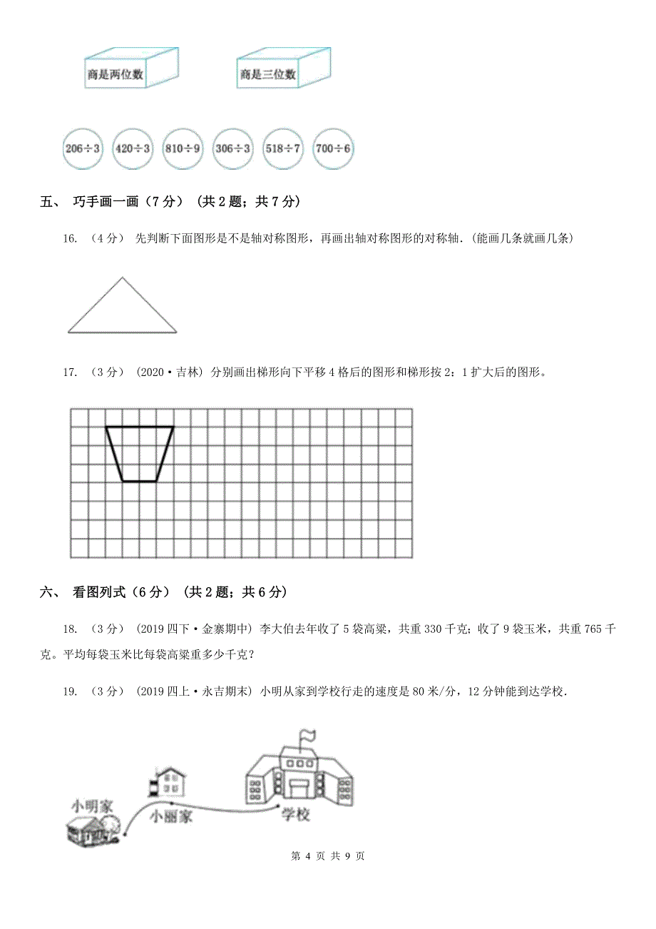 黑龙江省绥化市三年级下册数学期中试卷_第4页