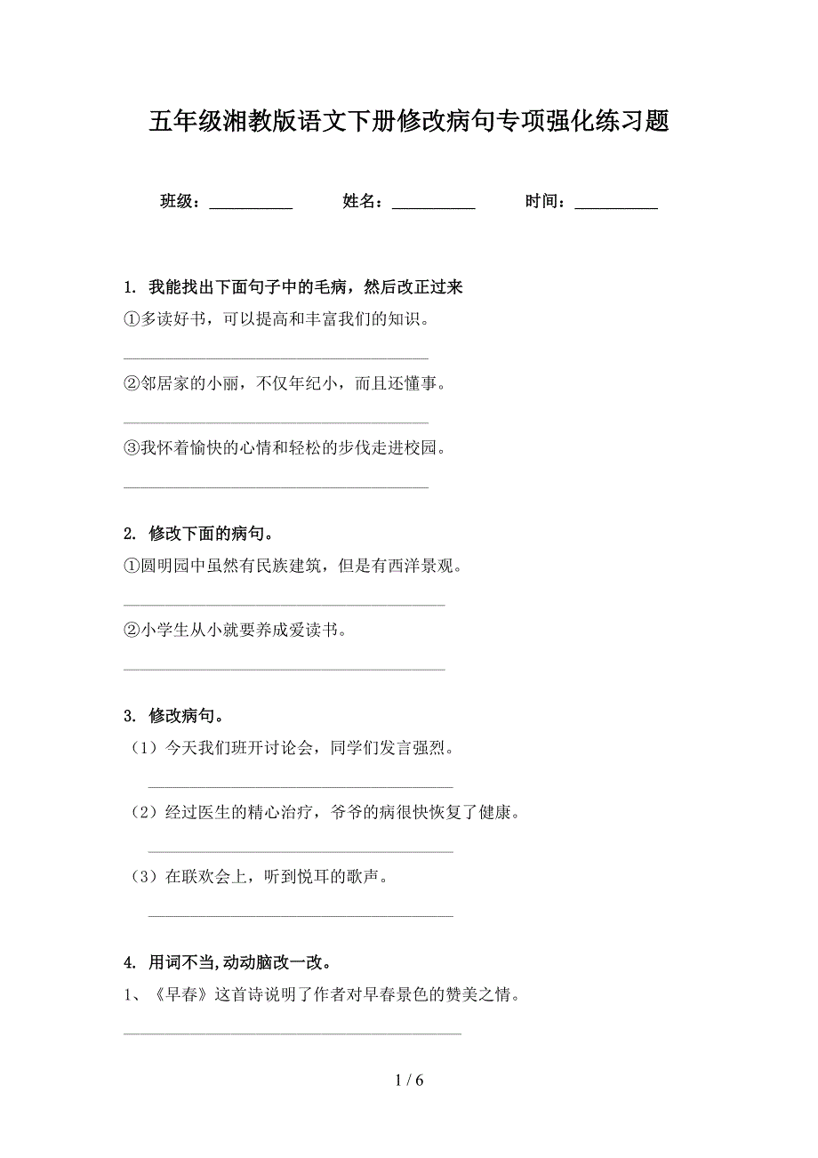 五年级湘教版语文下册修改病句专项强化练习题_第1页