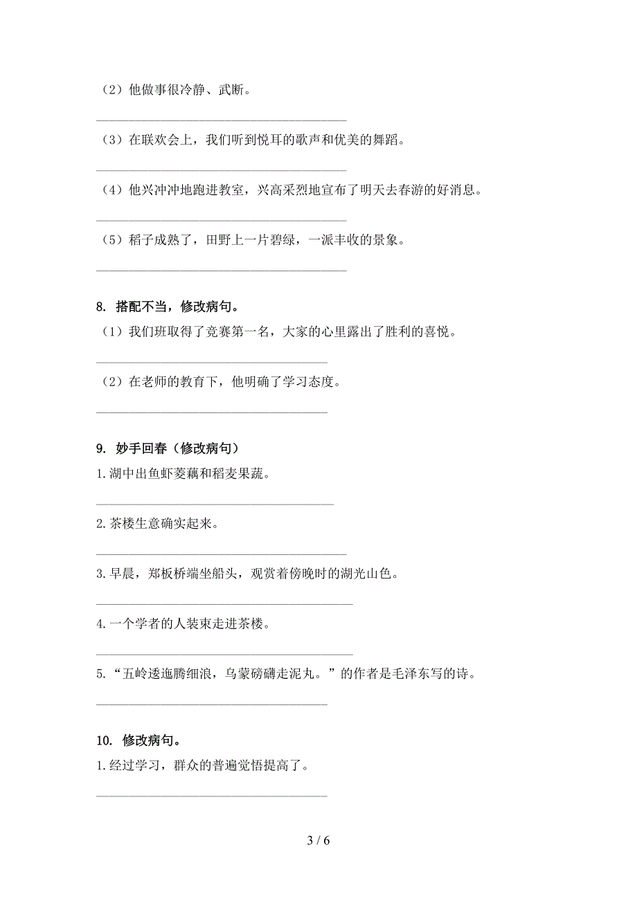 五年级湘教版语文下册修改病句专项强化练习题_第3页