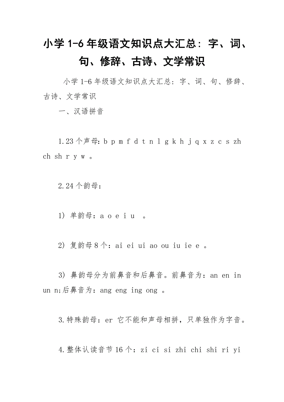 小学1-6年级语文知识点大汇总- 字、词、句、修辞、古诗、文学常识.docx_第1页