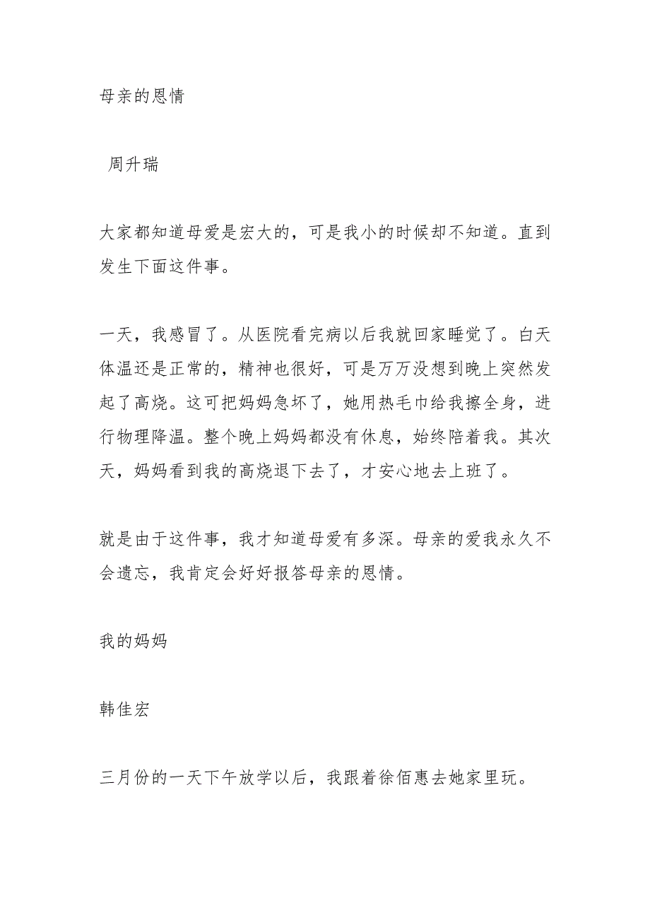 二班级下册数学练习题_二班级感恩母亲节征文集.docx_第3页