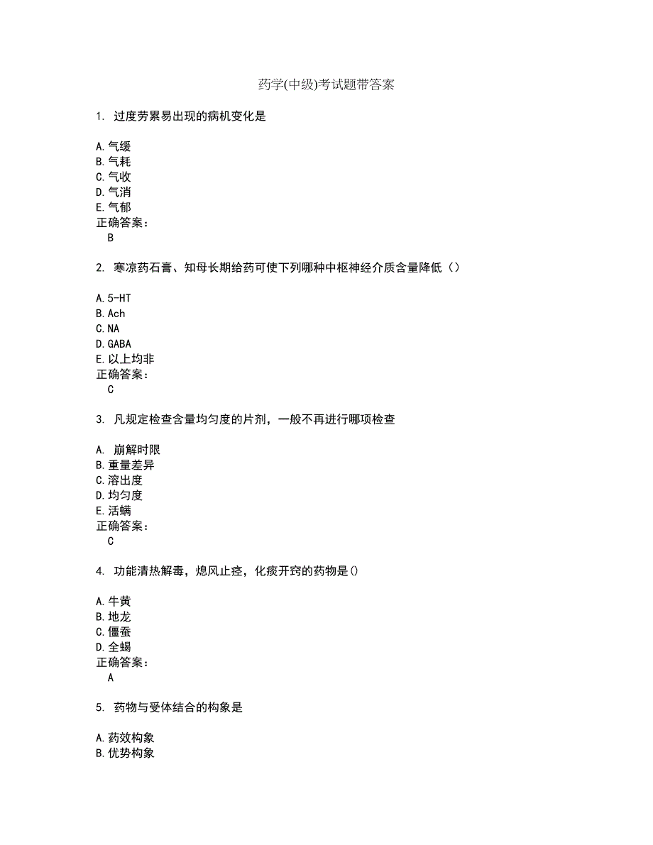 药学(中级)考试题带答案3_第1页