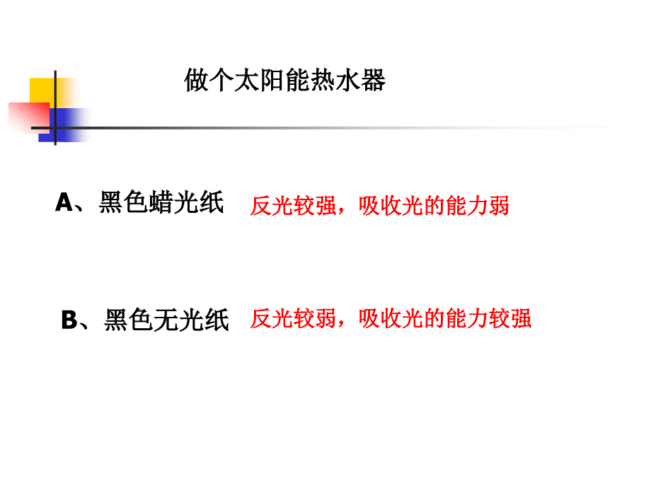 教科版科学五上做个太阳能热水器PPT课件_第2页