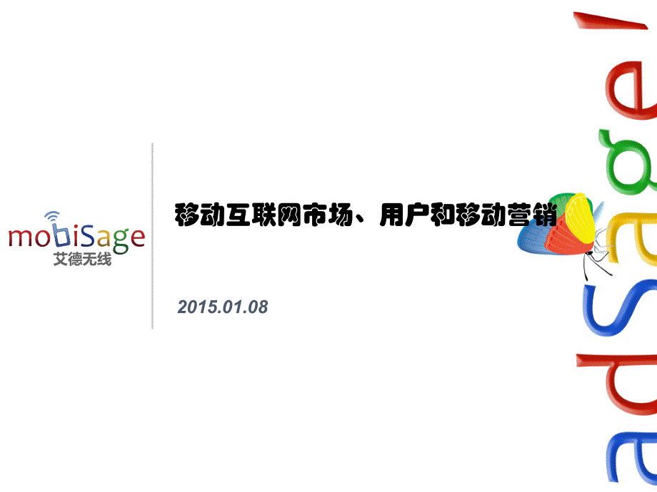 移动互联网市场、用户和移动营销_第1页