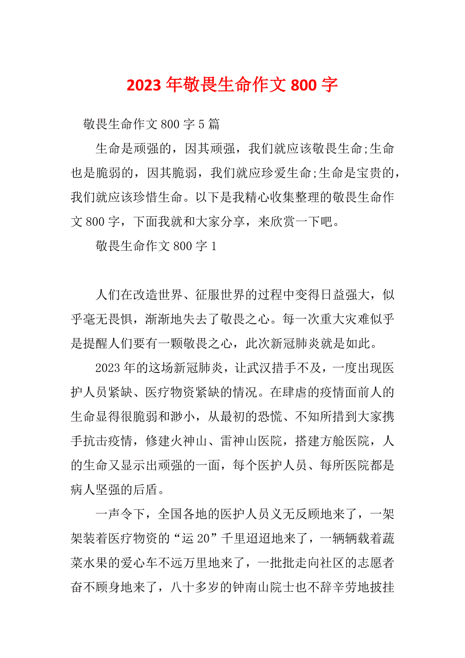 2023年敬畏生命作文800字_第1页