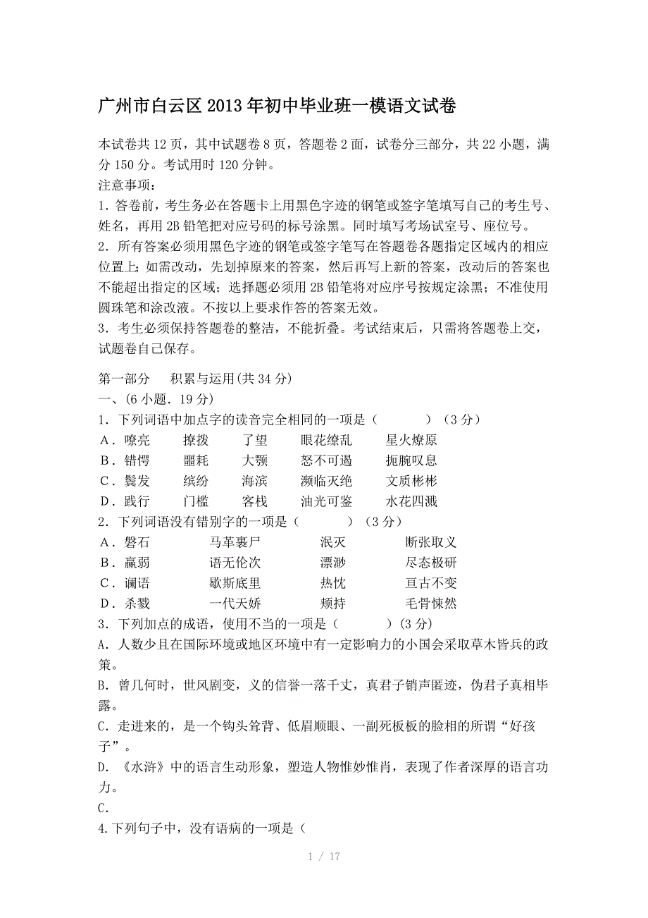 广州市白云区初中毕业班一模语文试卷参考word_第1页