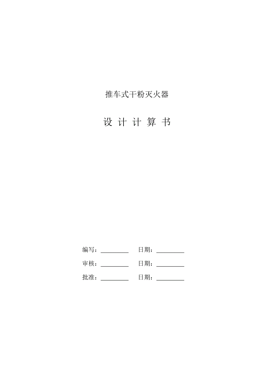 推车式干粉灭火器设计计算书_第1页