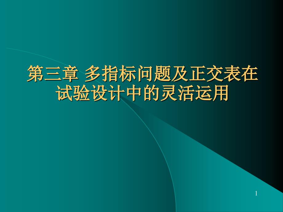 多指标问题及正交表在试验设计中的灵活运用_第1页