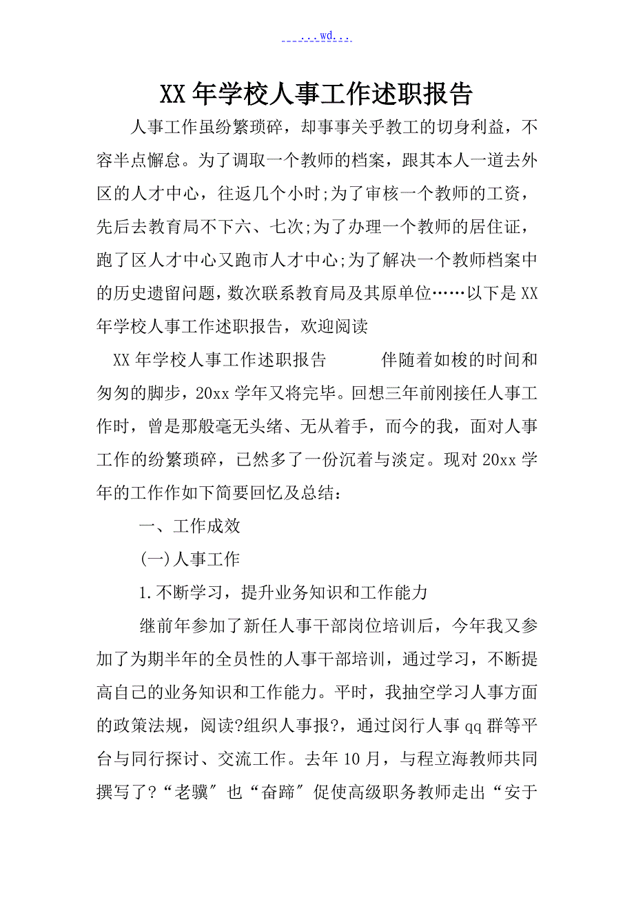 某年学校人事工作述职述廉报告书_第1页