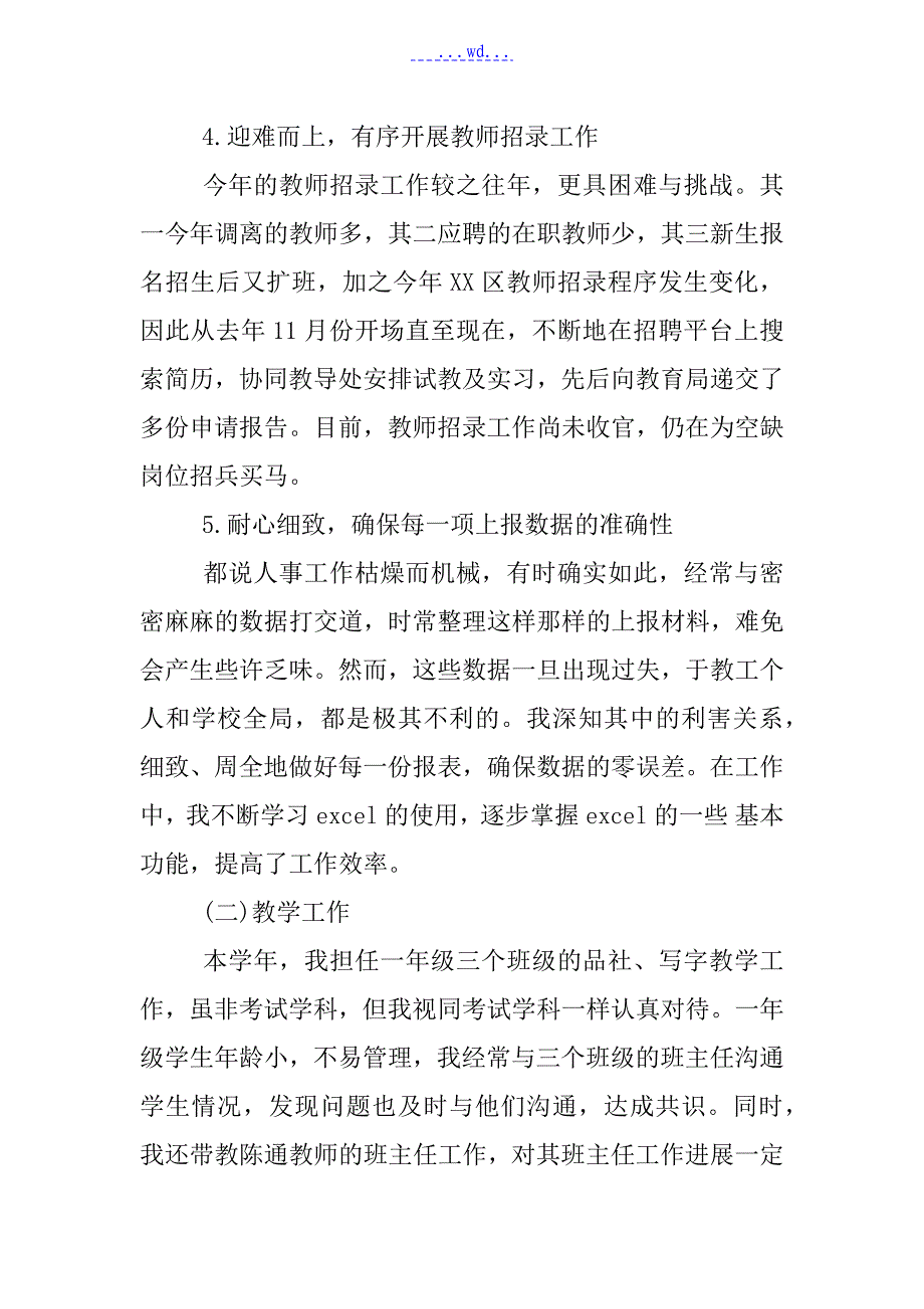 某年学校人事工作述职述廉报告书_第3页