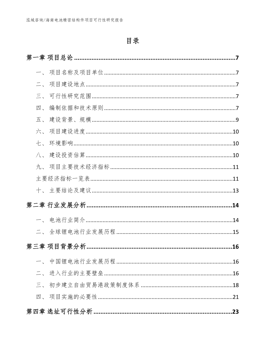 海南电池精密结构件项目可行性研究报告（参考模板）_第1页