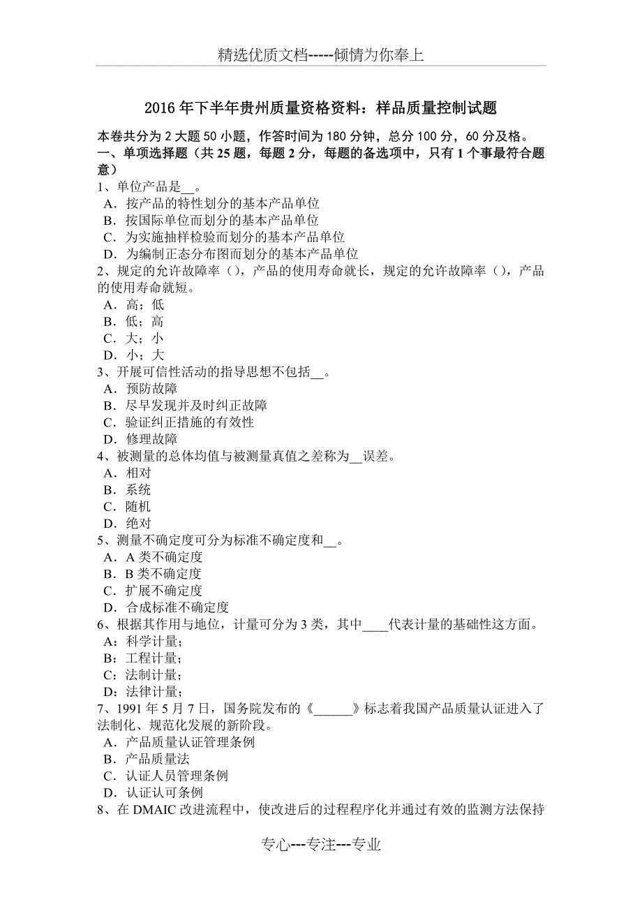 2016年下半年贵州质量资格资料：样品质量控制试题_第1页