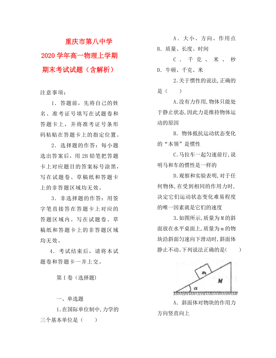 重庆市第八中学2020学年高一物理上学期期末考试试题（含解析）_第1页