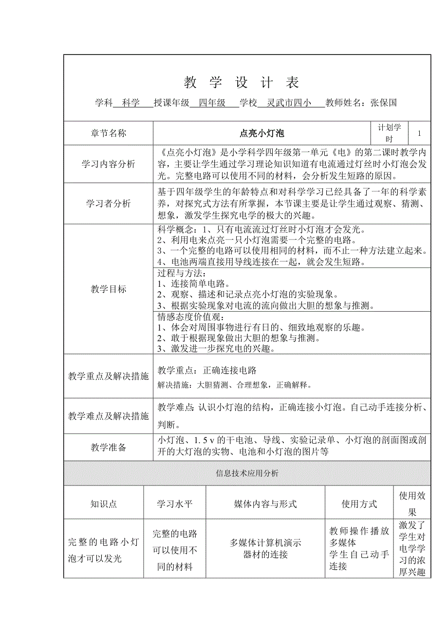 教学设计表点亮小灯泡-张保国_第1页